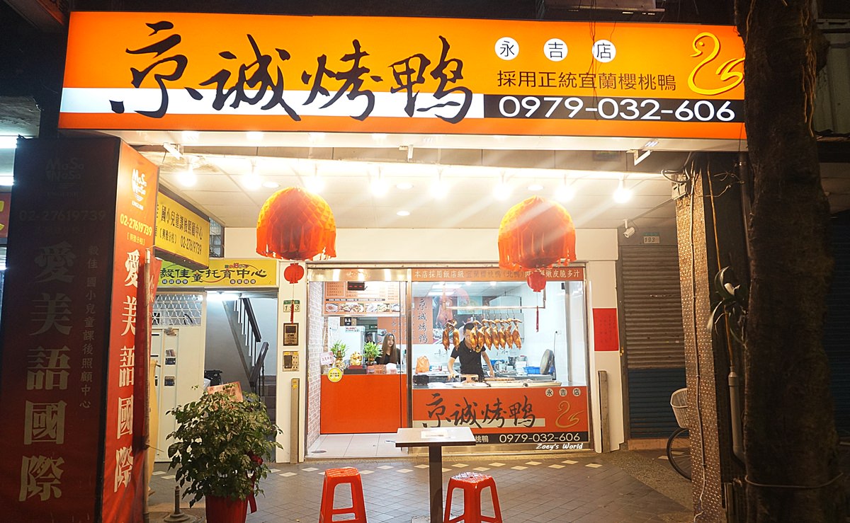 【台北烤鴨】京城烤鴨信義永吉店 烤鴨五吃 原味/韓式/麻辣三種口味 台北烤鴨必吃外帶!! - 第2張圖 DSC07405