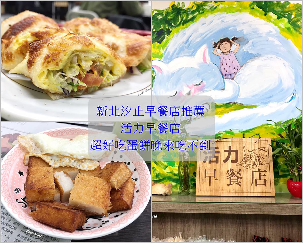 [食記] 新北汐止 活力早餐店 推人氣蛋餅、蘿蔔糕