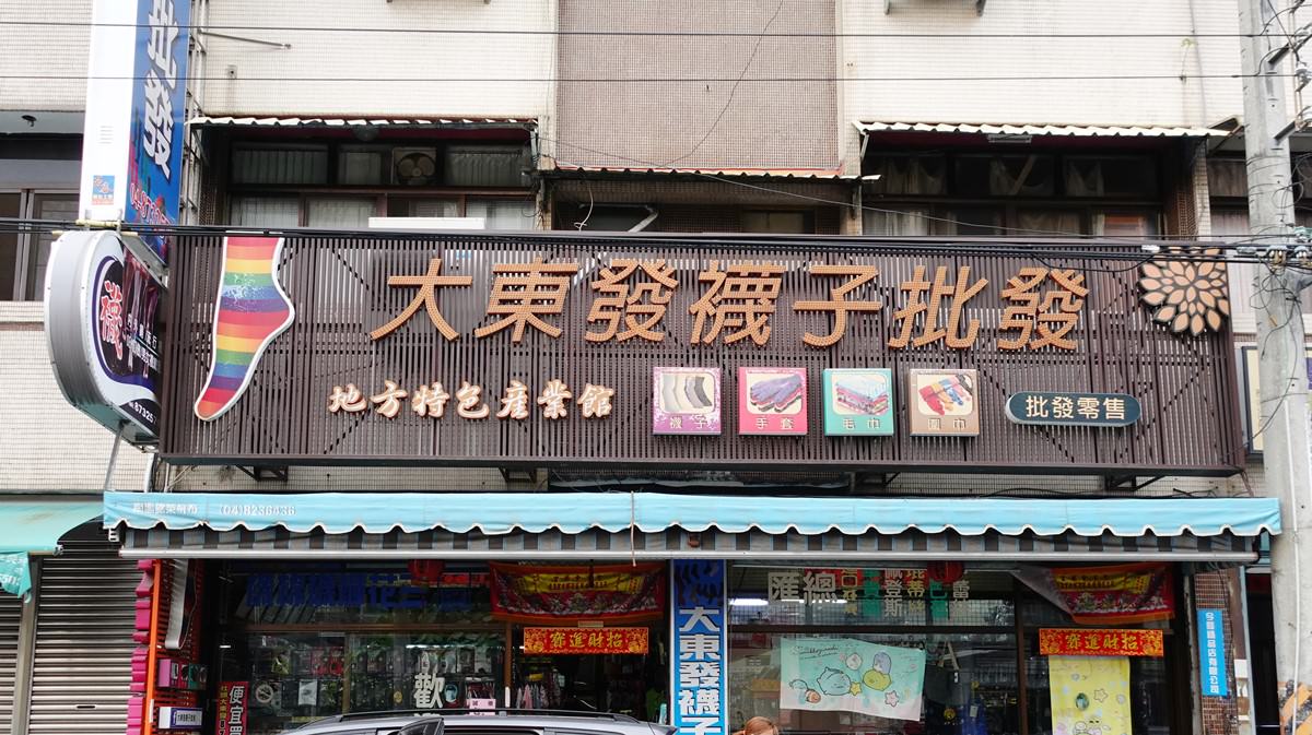 大東發襪子批發 彰化社頭襪子批發/便宜品質好的襪子/台灣襪子推薦 - 第1張圖 大東發襪子批發