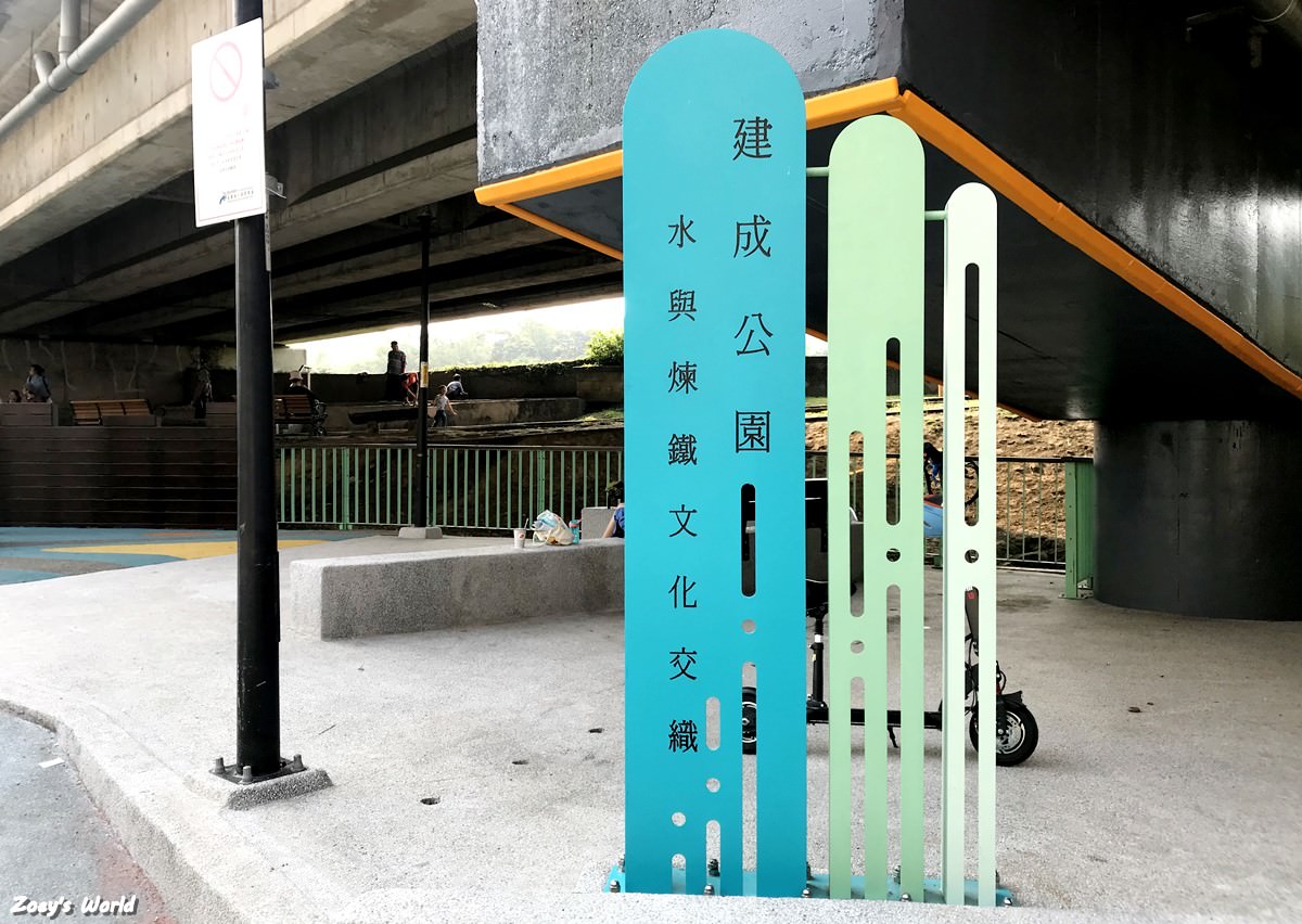 汐止建成公園