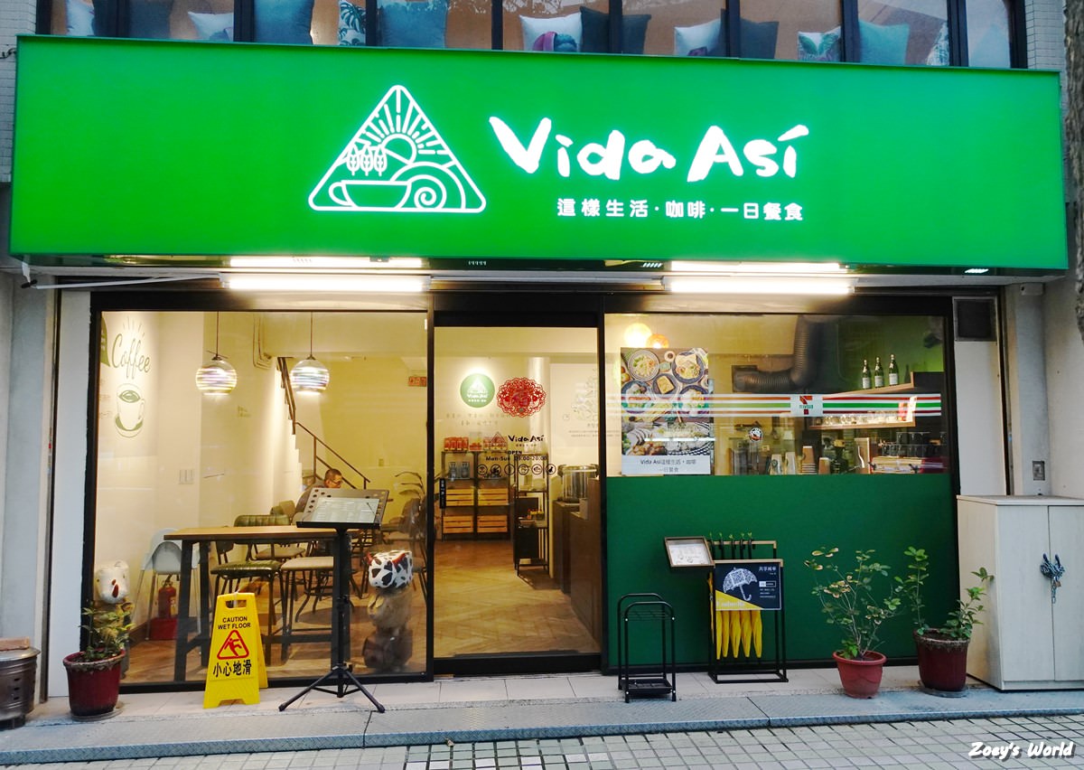 【內湖餐廳】這樣生活咖啡Vida Asi Cafe 不限時咖啡廳/內湖咖啡廳讀書、工作好地方/有插座、WIFI - 第1張圖 這樣生活咖啡
