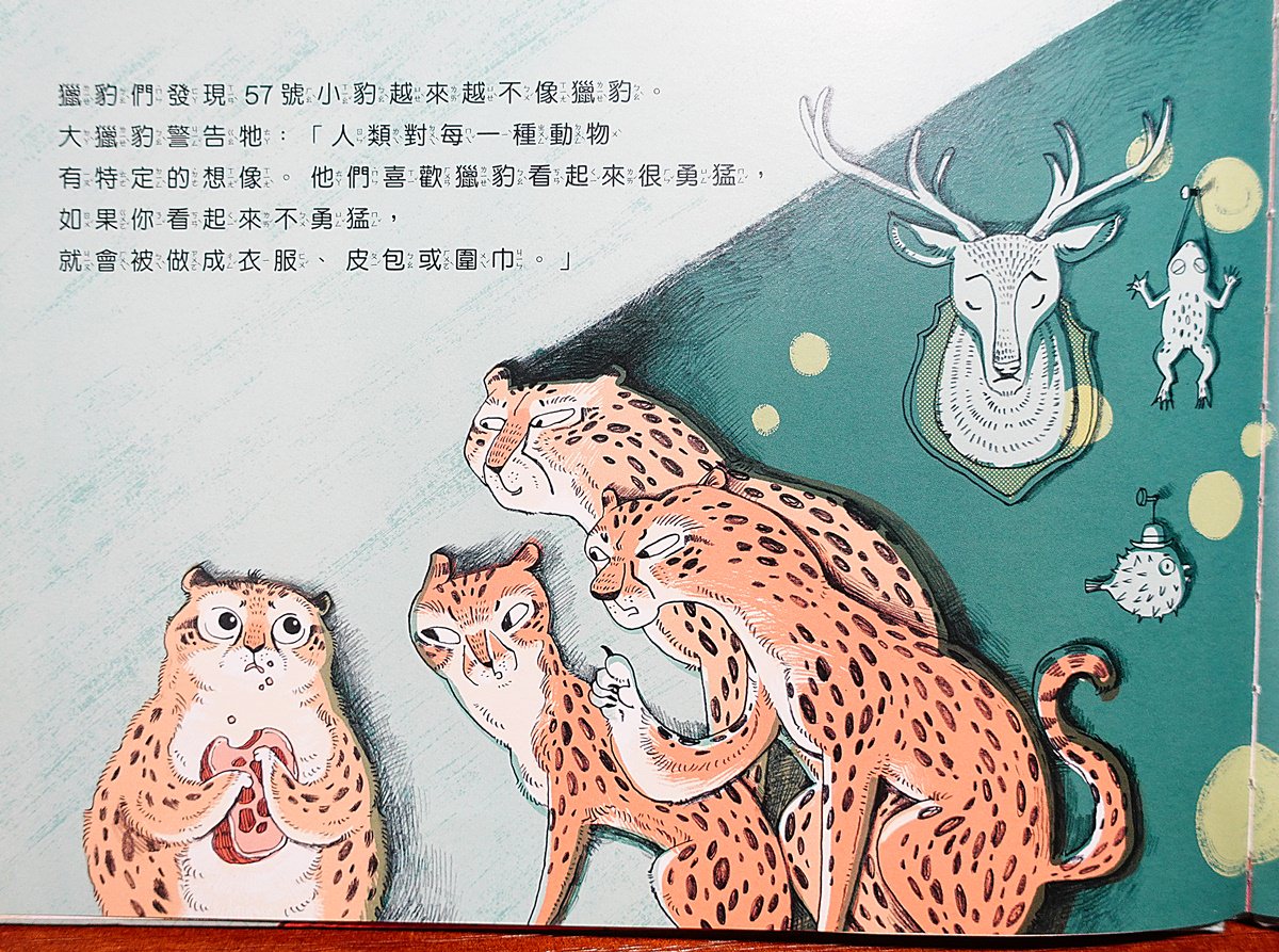 童書繪本推薦|57號小豹 不一樣又怎樣?台灣童書/繪本作家,有趣的兒童繪本,適合親子共讀。 - 第5張圖