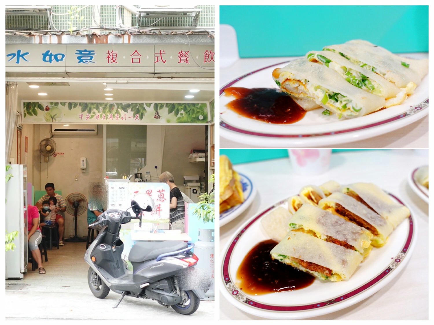 [食記] 宜蘭 水如意早餐店 羅東限定三星蔥蛋餅