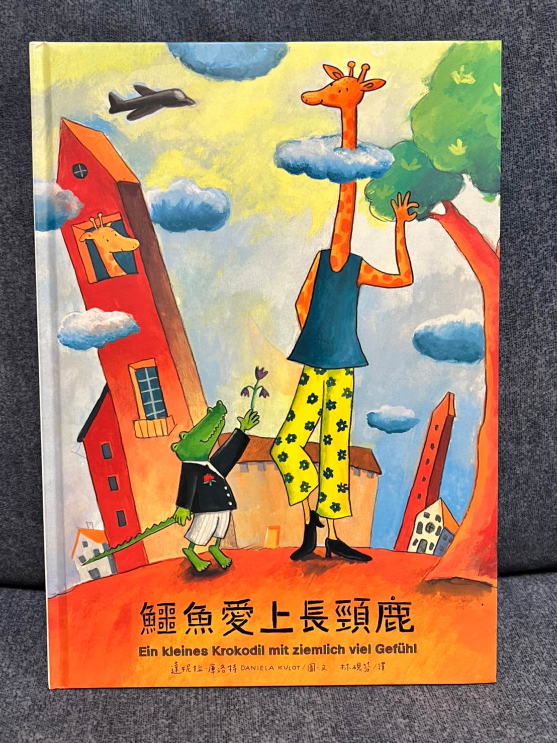 【兒童繪本】鱷魚愛上長頸鹿 人際情感學習繪本/克服差異/學習包容付出 - 第2張圖