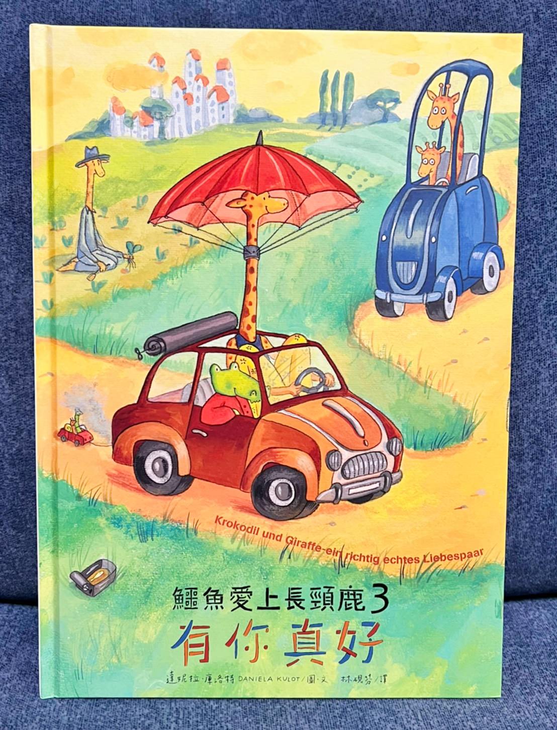 【兒童繪本】鱷魚愛上長頸鹿 人際情感學習繪本/克服差異/學習包容付出 - 第10張圖