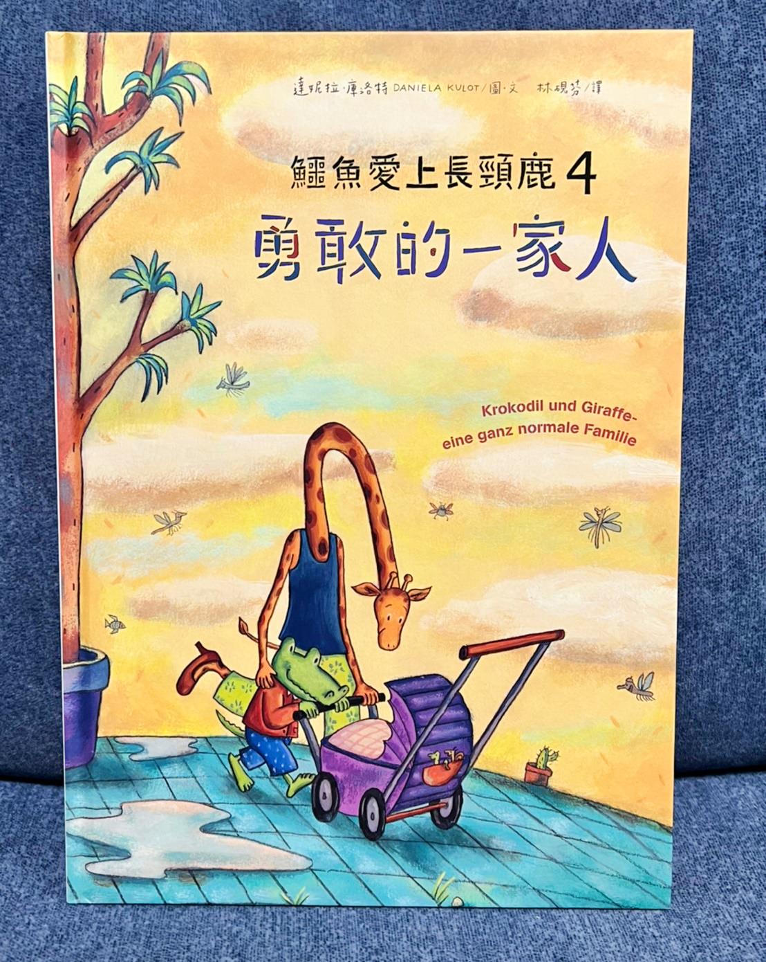 【兒童繪本】鱷魚愛上長頸鹿 人際情感學習繪本/克服差異/學習包容付出 - 第15張圖