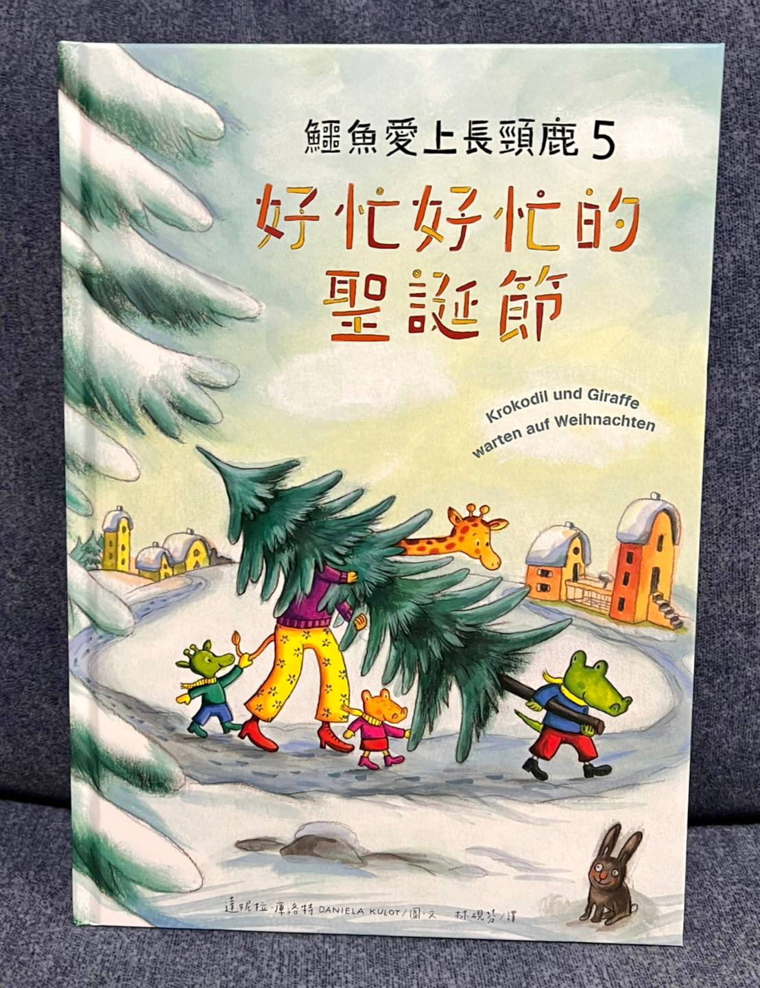 【兒童繪本】鱷魚愛上長頸鹿 人際情感學習繪本/克服差異/學習包容付出 - 第18張圖
