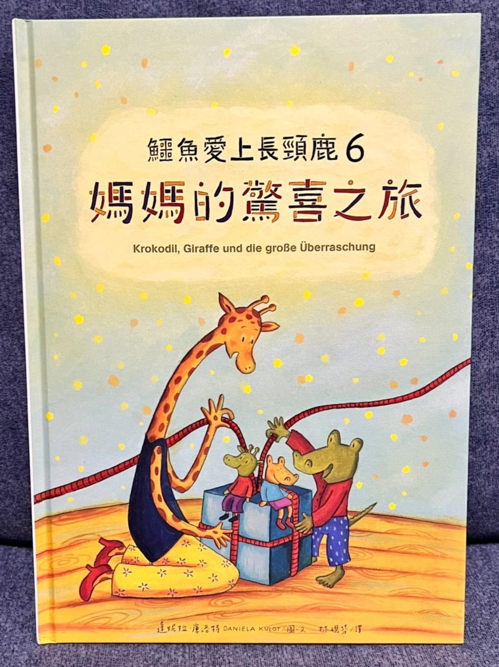 【兒童繪本】鱷魚愛上長頸鹿 人際情感學習繪本/克服差異/學習包容付出 - 第22張圖