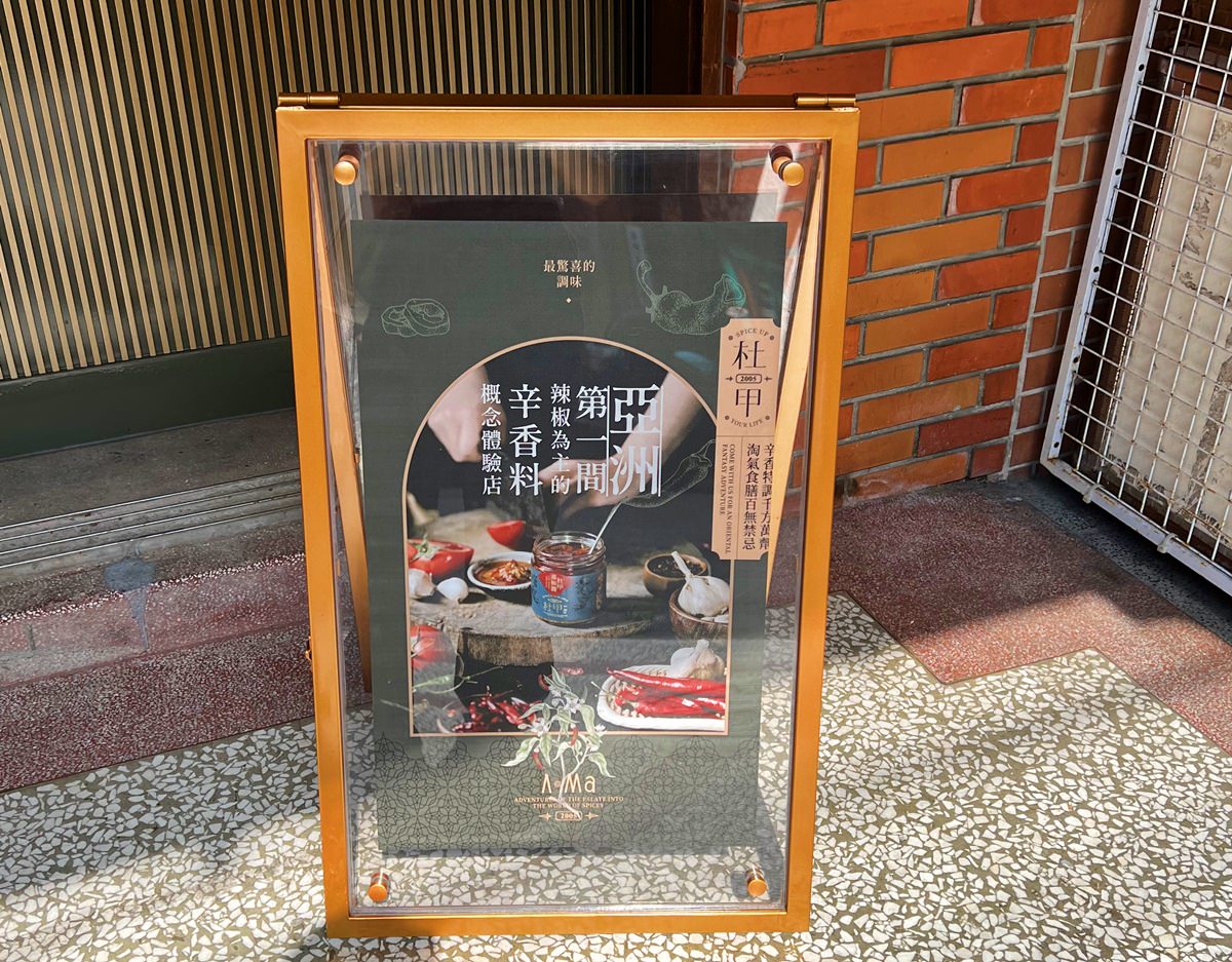 大稻埕景點|杜甲A-Ma 亞洲第一間辣椒為主的辛香料概念店(可試吃) - 第4張圖