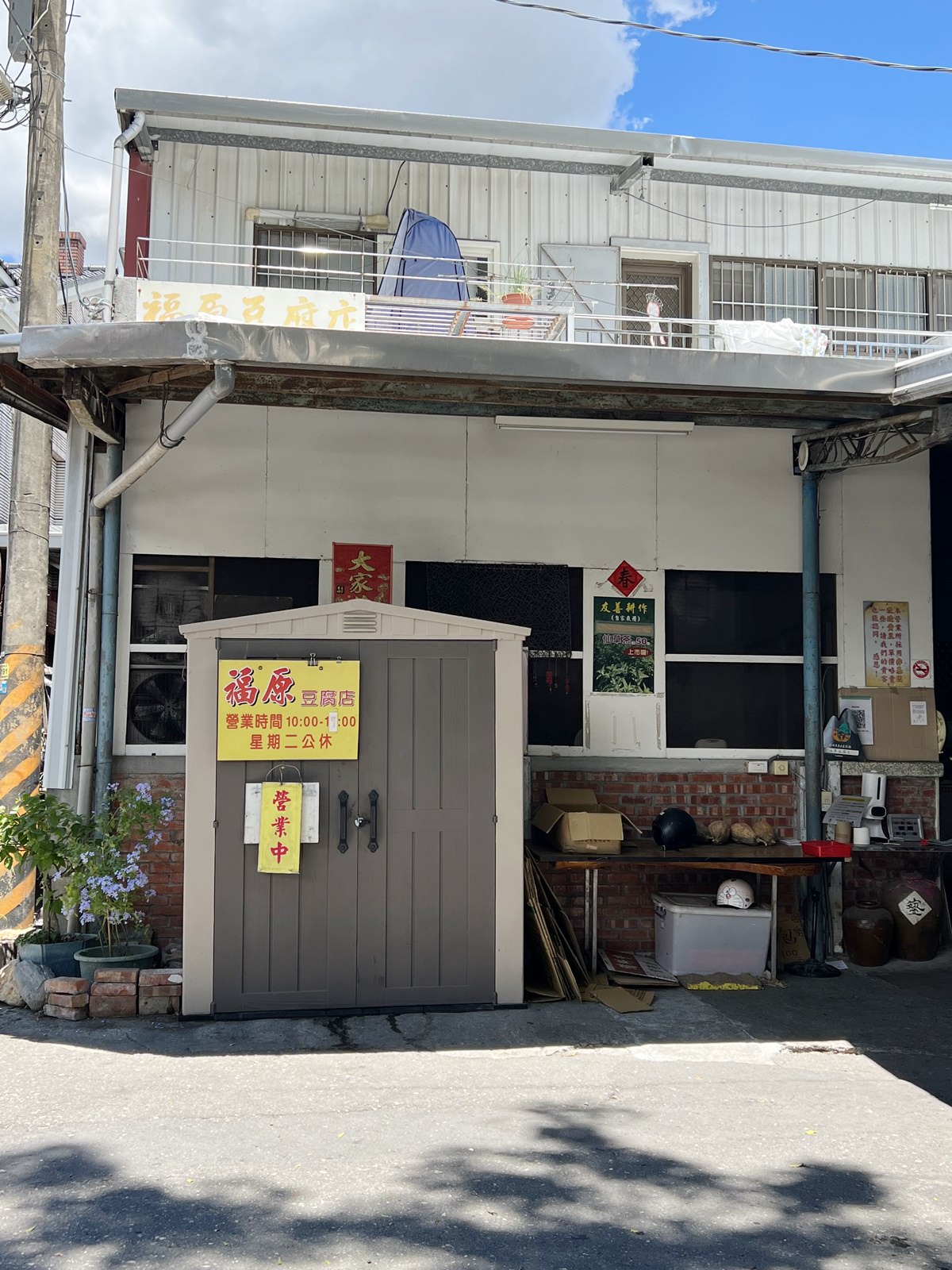 台東池上美食|福原豆腐店 炸(香)豆腐香酥多汁超推薦!(2022/8月到訪) - 第2張圖
