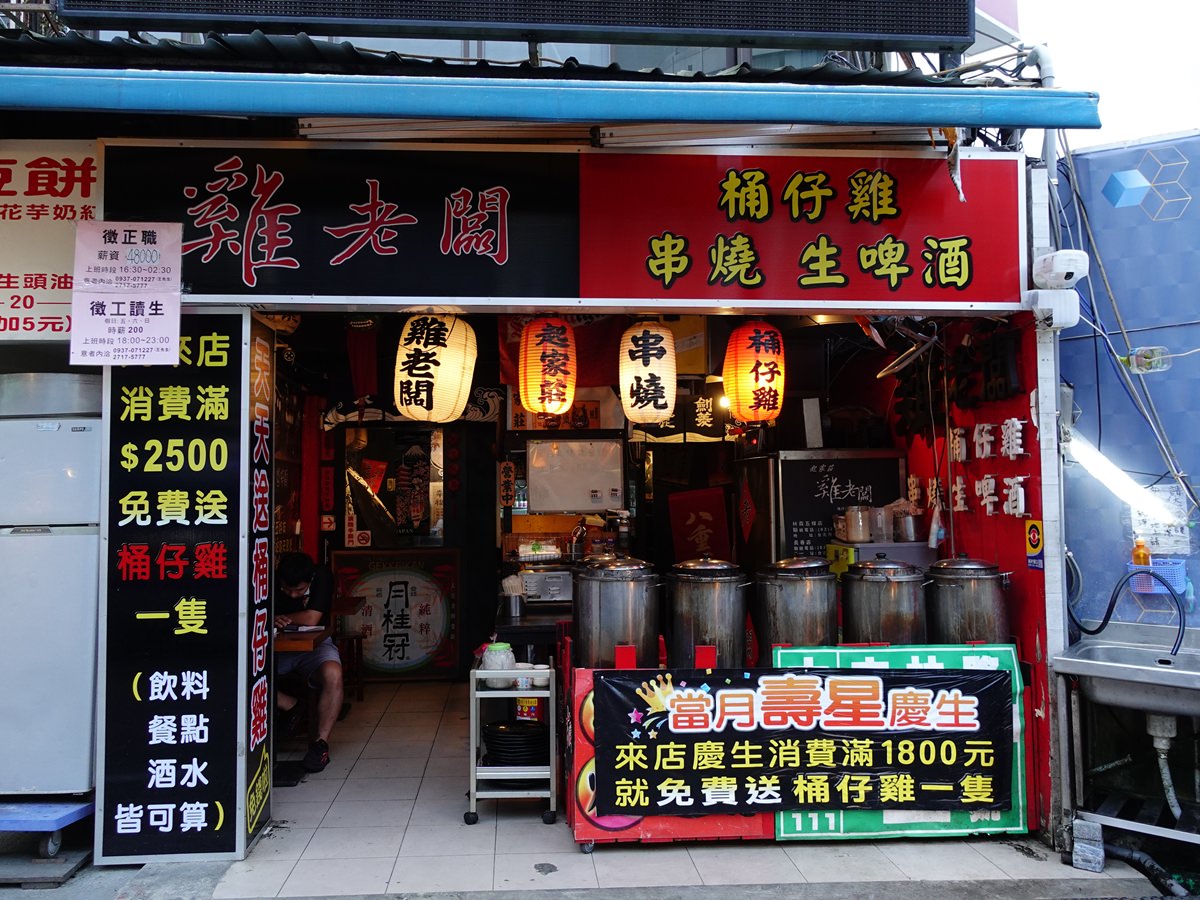 台北|雞老闆桶仔雞士林店 士林夜市美食推薦/朋友生日聚餐首選 當月壽星送桶仔雞! - 第5張圖