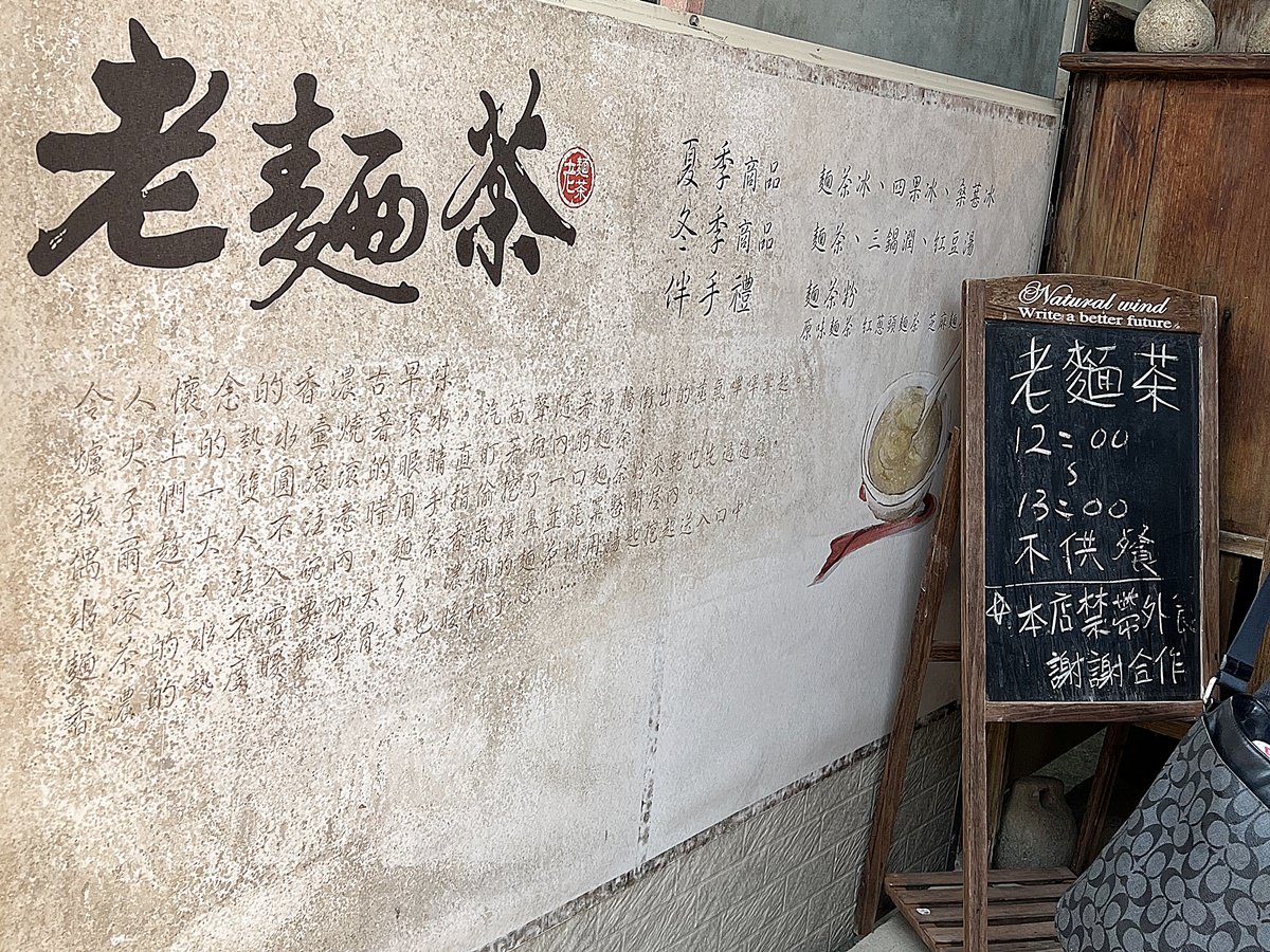 金門美食|金門古寧頭老麵茶 懷舊麵茶冰好香一定要吃一次! - 第9張圖