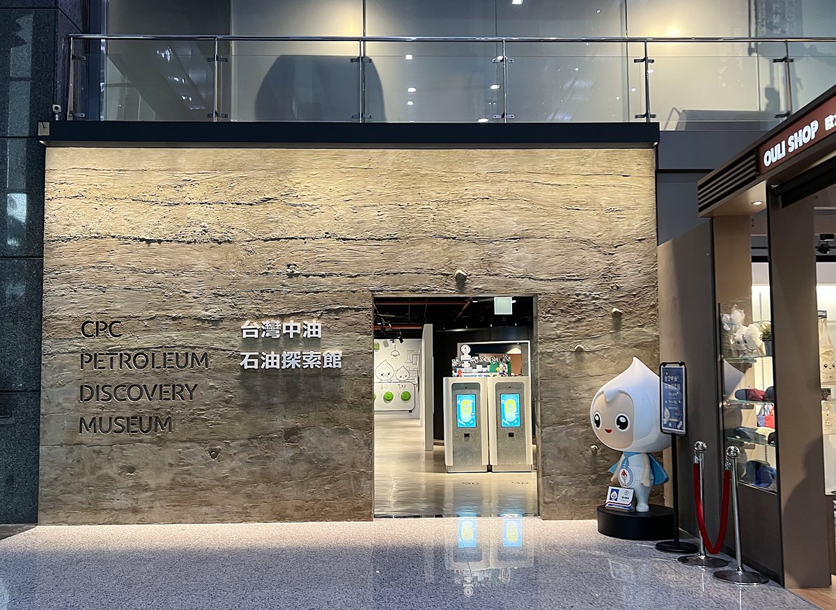 台北|石油探索館 台北室內親子景點推薦 互動遊戲玩翻/加油員職人體驗 免門票免費景點(2022/9月造訪) - 第2張圖