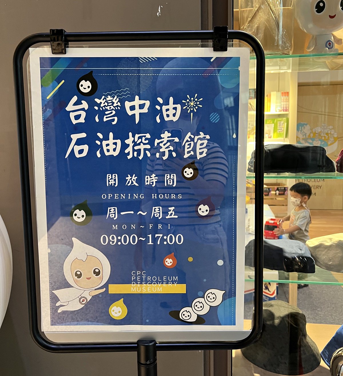 台北|石油探索館 台北室內親子景點推薦 互動遊戲玩翻/加油員職人體驗 免門票免費景點(2022/9月造訪) - 第3張圖
