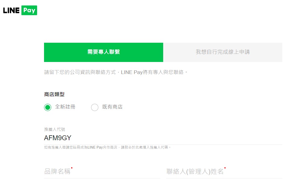 成為LINE Pay店家好處多多 申請流程、推薦碼這裡看! - 第9張圖