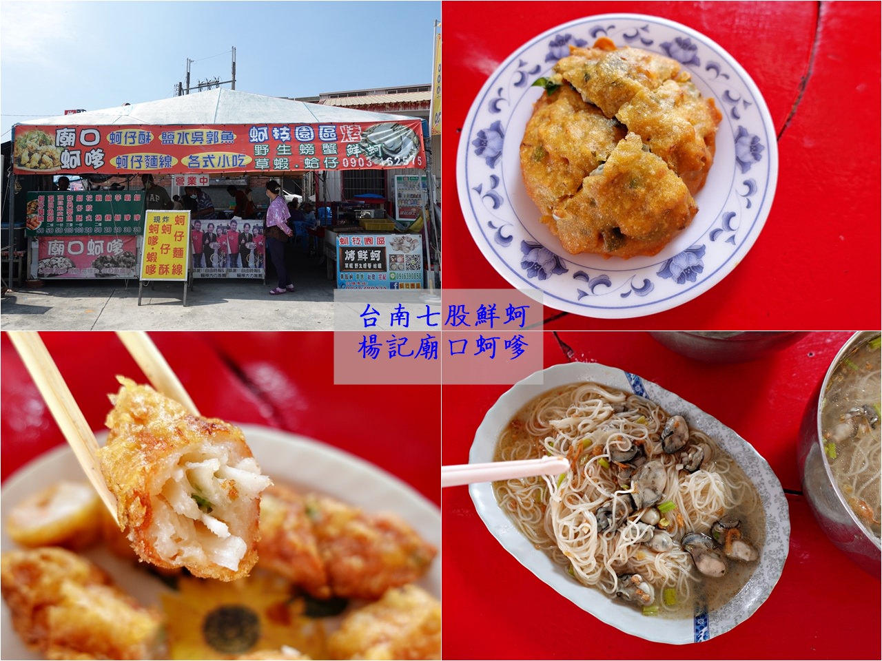 台南美食|楊記廟口蚵嗲(龍山廟口蚵嗲) 七股蚵嗲美食必吃啊! - 第1張圖 楊記廟口蚵嗲