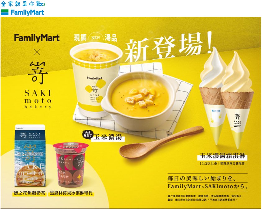 超商新品|全家「嵜本SAKImoto玉米濃湯」現點現做熱騰騰出爐! - 第2張圖
