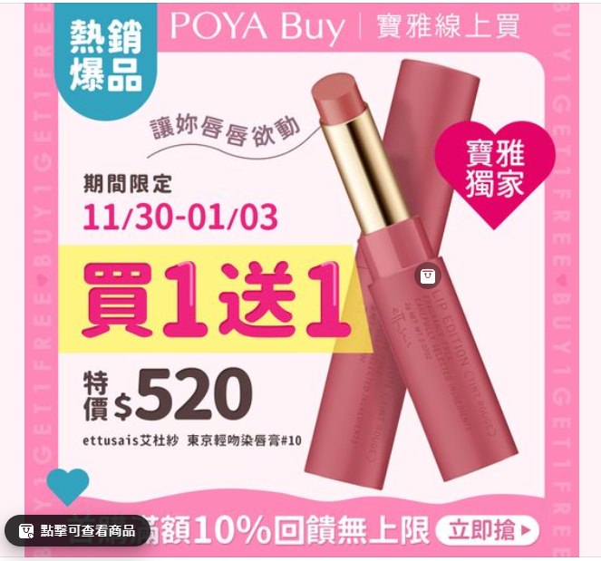 美妝|ettusais艾杜紗東京輕吻染唇膏 #10玫瑰裸粉 (寶雅獨家限量) - 第2張圖