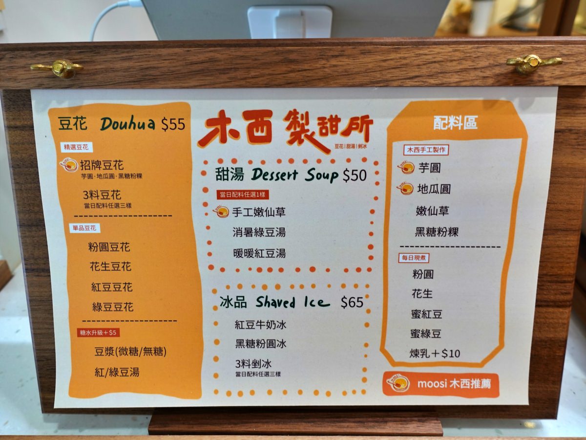 南港|木西製甜所 Moosi 豆花|甜湯|剉冰 2023新開幕 南港豆花店推薦 豆花控手刀吃一波! (提供菜單/營業時間) - 第8張圖