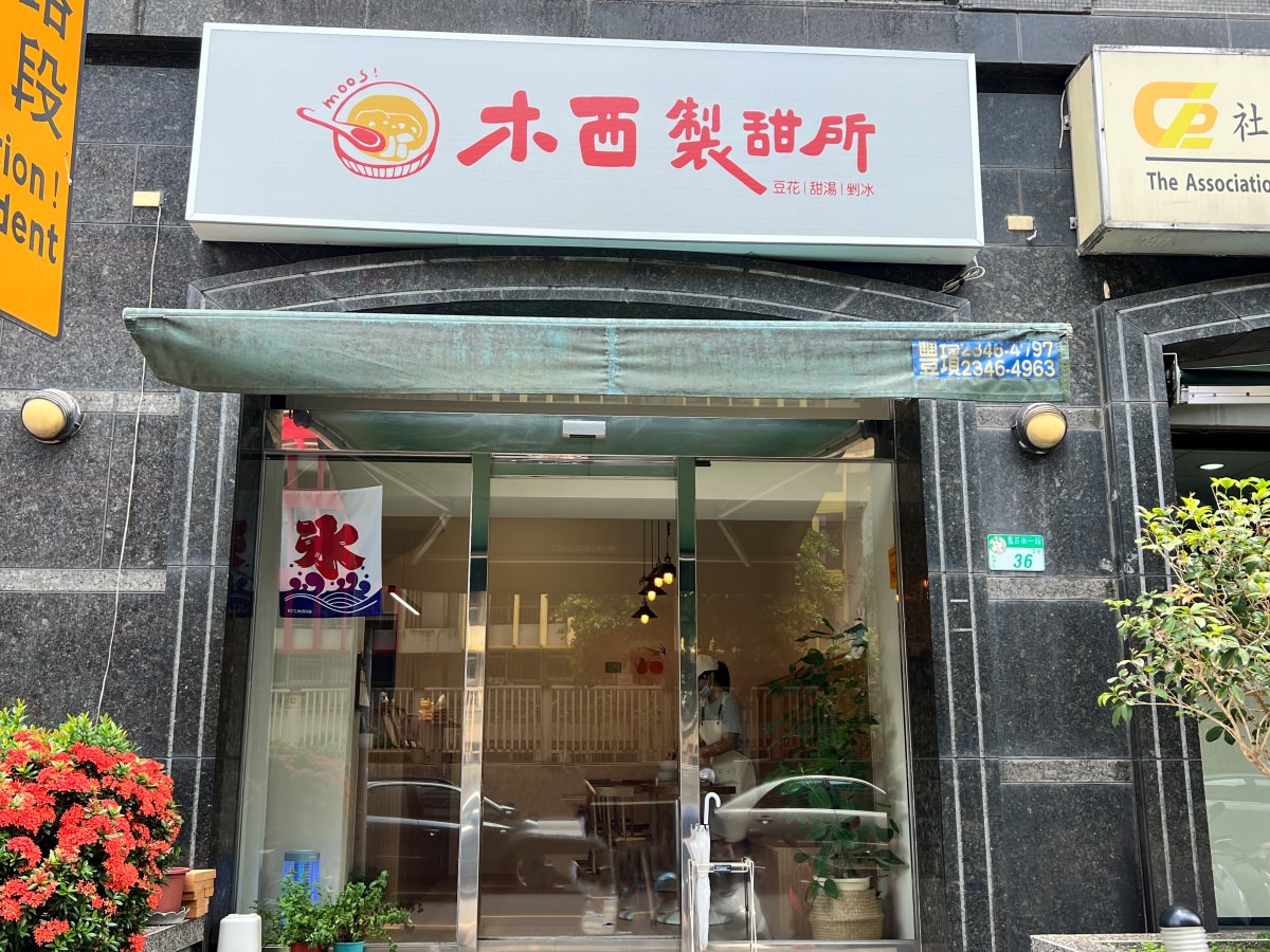 南港|木西製甜所 Moosi 豆花|甜湯|剉冰 2023新開幕 南港豆花店推薦 豆花控手刀吃一波! (提供菜單/營業時間) - 第2張圖