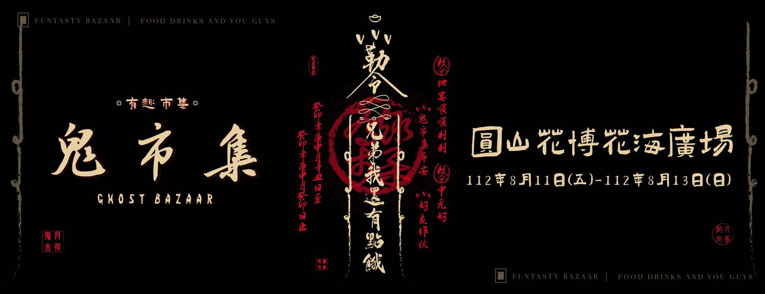 2023花博首屆 鬼市集|兄弟我還有點餓 快閃花博超有趣,膽子大必逛! - 第2張圖