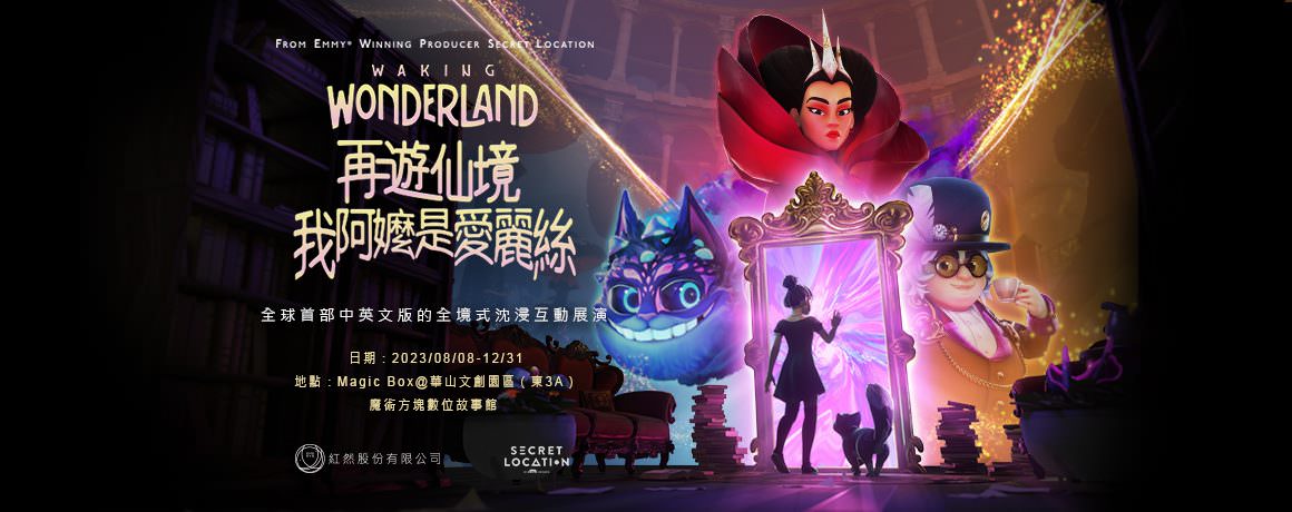 台北華山2023展覽推薦|WAKING WONDERLAND 再遊仙境_我阿嬤是愛麗絲全境式沈浸互動展演 - 第2張圖