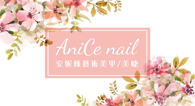 AniCe Nail 安妮絲藝術美甲/美睫 台北忠孝敦化美甲推薦 百變款式隨你挑,美到讓你每天都忍不住看!!讀者專屬優惠 - 第2張圖