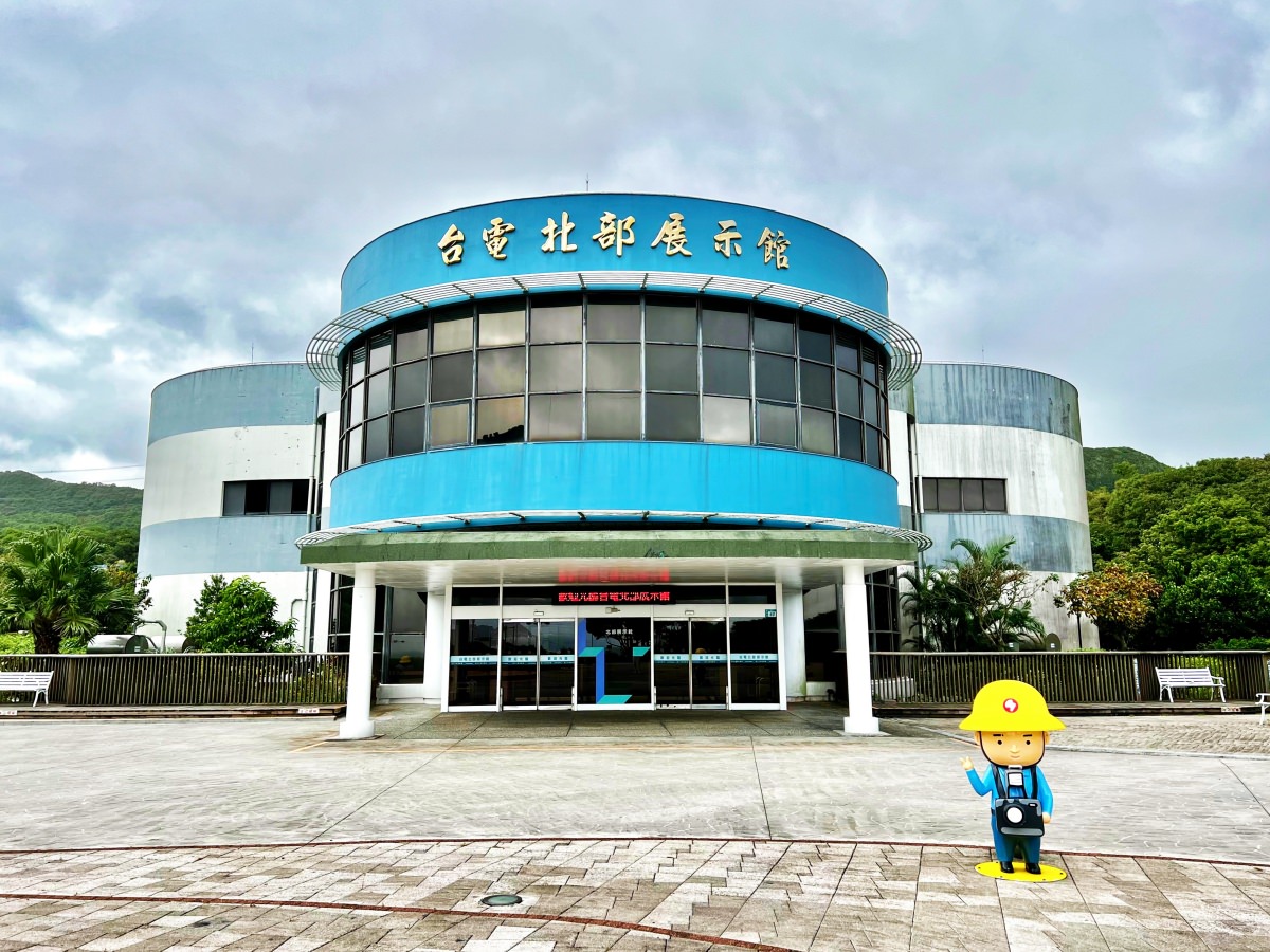 新北金山萬里親子景點-台電北部展示館 室內景點雨天備案 免門票景點推薦 - 第2張圖