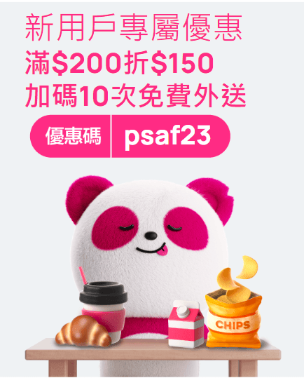 2023年11月foodpanda優惠碼|熊貓優惠碼 - 第2張圖