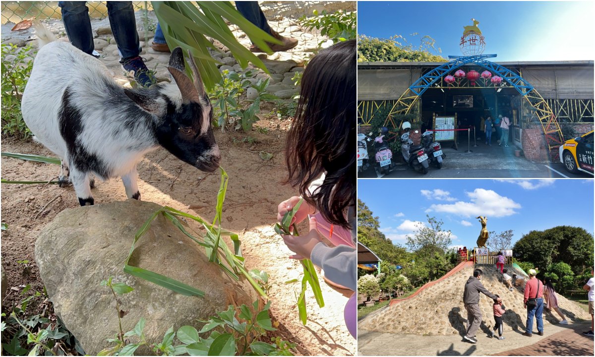 [旅遊] 羊世界 餵羊、水豚君、豪豬，小孩很開心