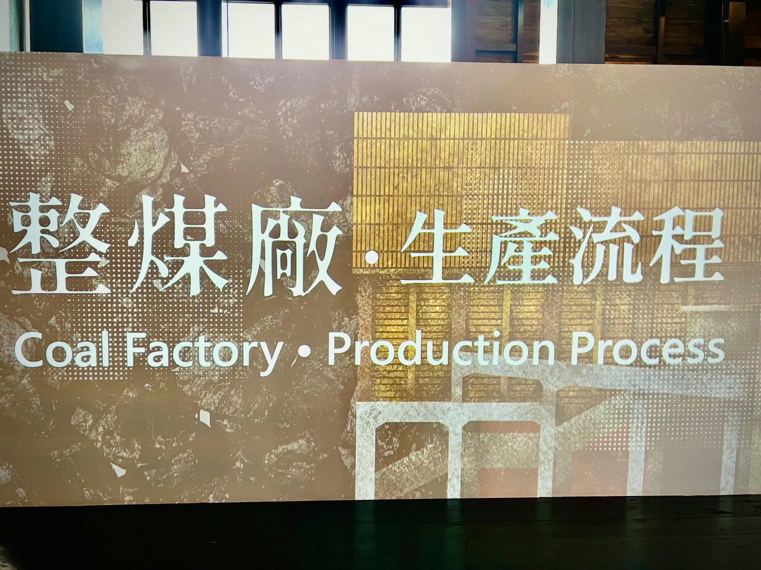 新北瑞芳景點|瑞三鑛業整煤廠 猴硐必訪新景點,深入探索礦業文化 - 第14張圖