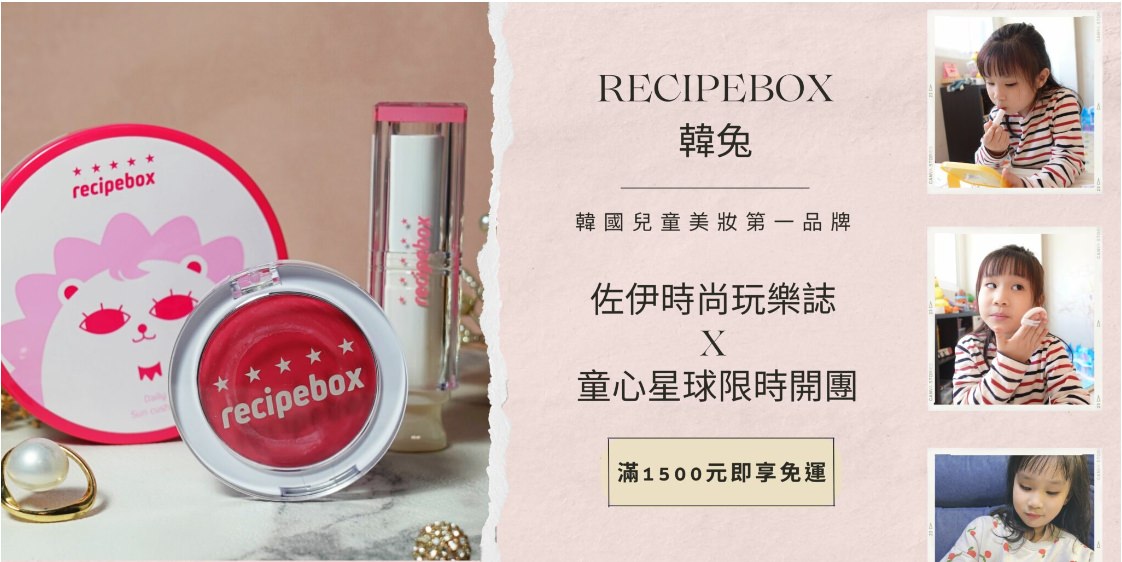 兒童化妝品推薦|童心星球 RECIPEBOX韓兔 小美人美妝套組,韓國無毒兒童彩妝天然成分安心使用,讓親子一起玩美 - 第3張圖