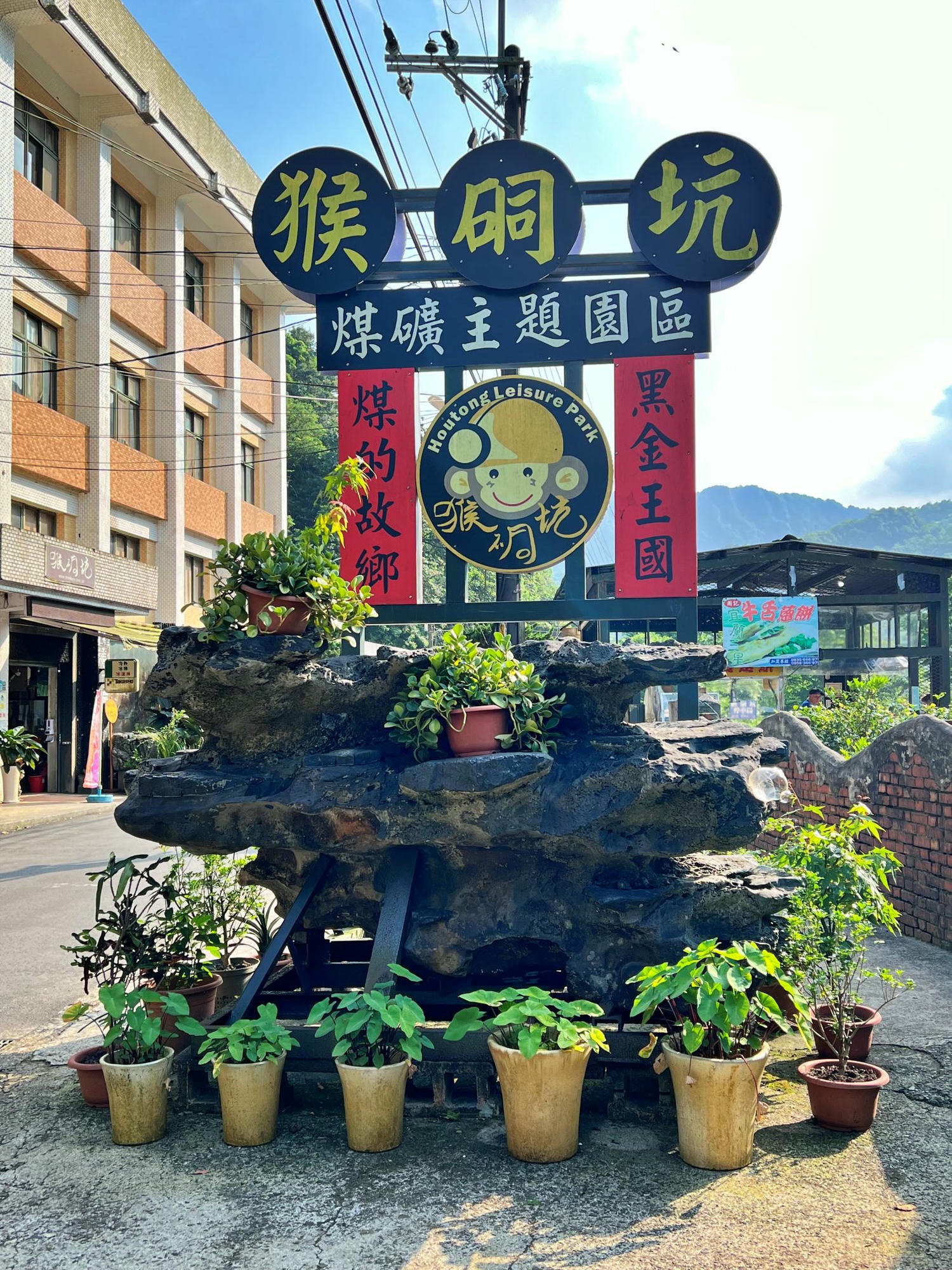 瑞芳景點|猴硐坑休閒園區 搭乘煤礦車化身小礦工 體驗礦工日常生活! - 第3張圖