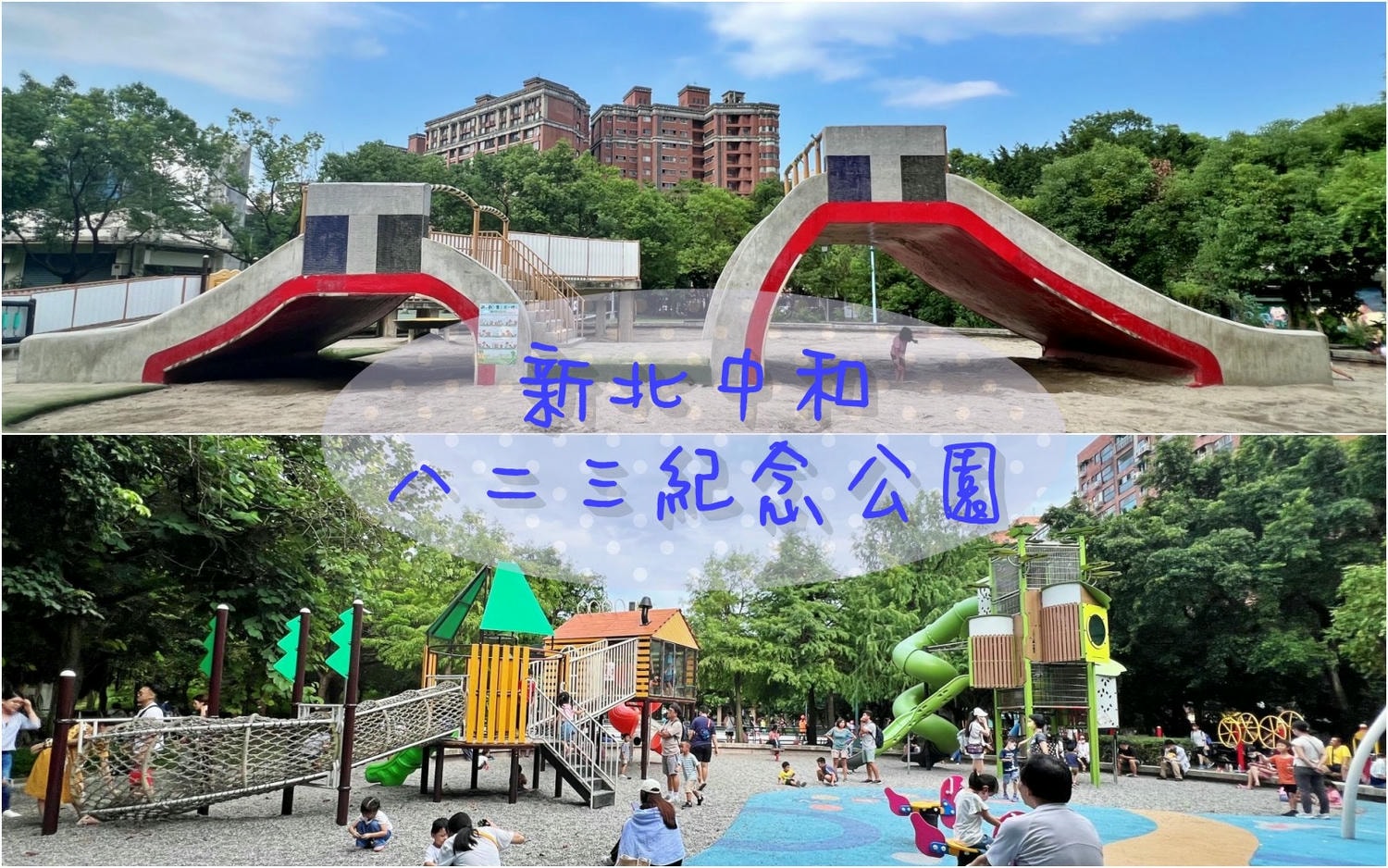 中和八二三紀念公園