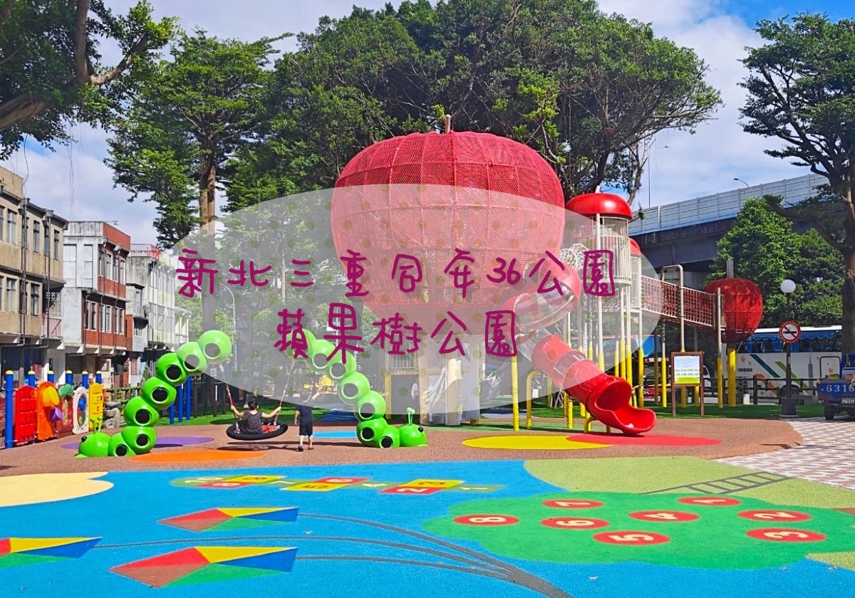三重同安36公園