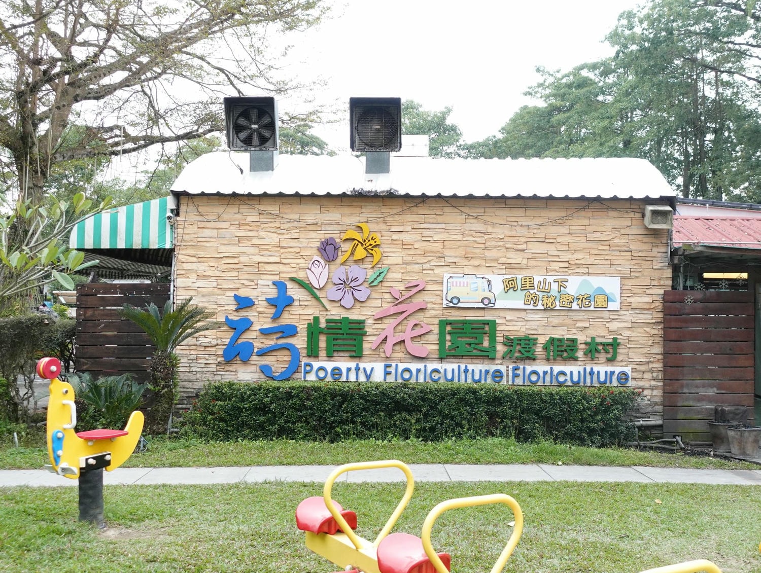 嘉義親子露營車住宿-詩情花園渡假村,DIY披薩、魔術表演、煙火秀,一站式度假體驗! - 第8張圖