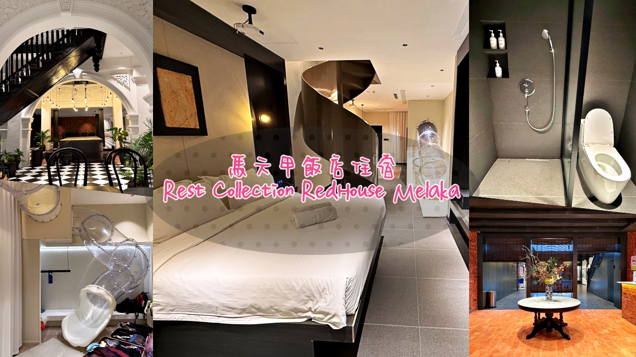 馬六甲親子住宿Rest Collection RedHouse Melaka