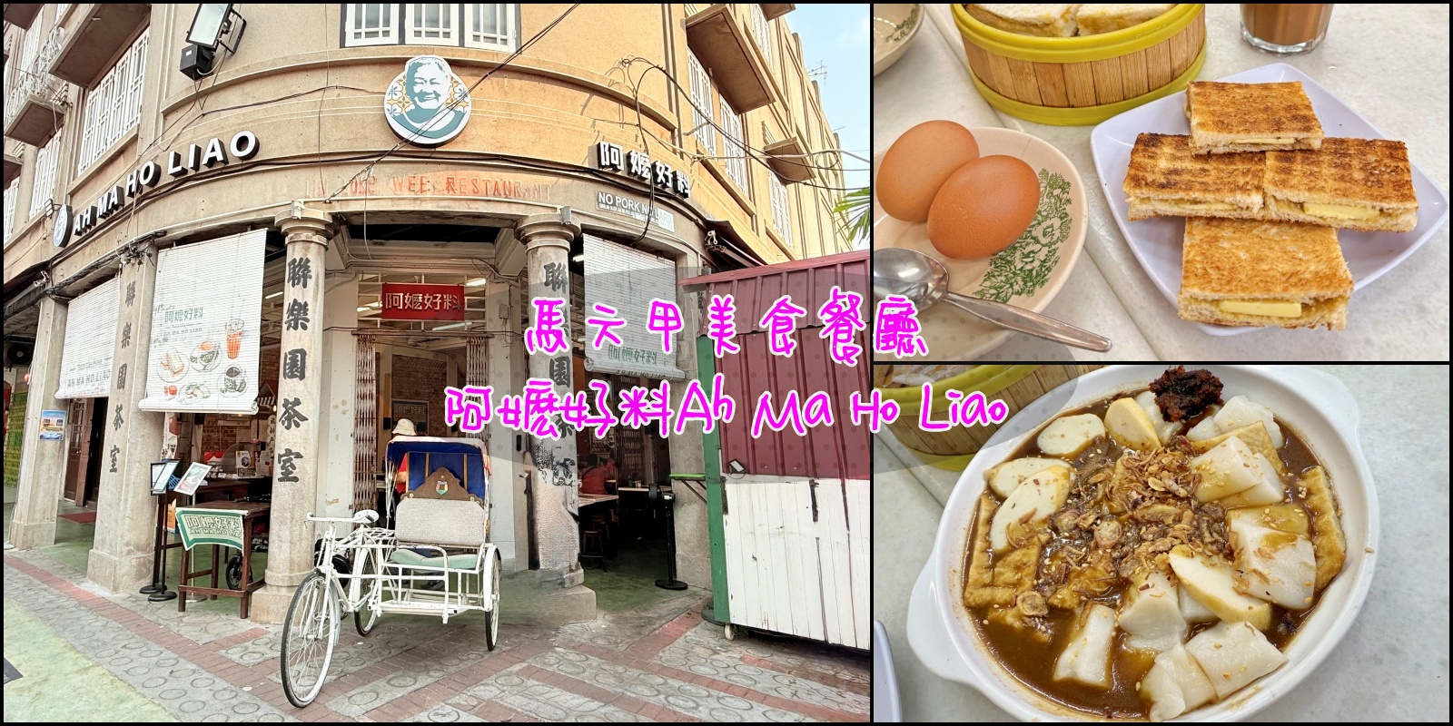 阿嬷好料Ah Ma Ho Liao